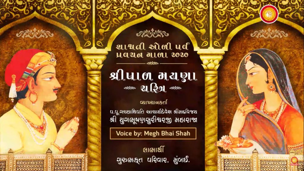 SHRIPAL MAYNA CHARITRA PART 7 | Shashwati Oli Parva Pravachan Mala 2020