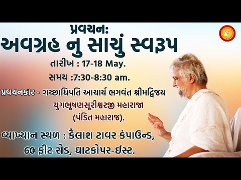 Avgrah nu sachu swaroop | Pravachan on 17-18 May