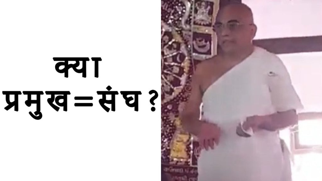 Trustee = Sangh ? Inkaar Kab tak- Part 6