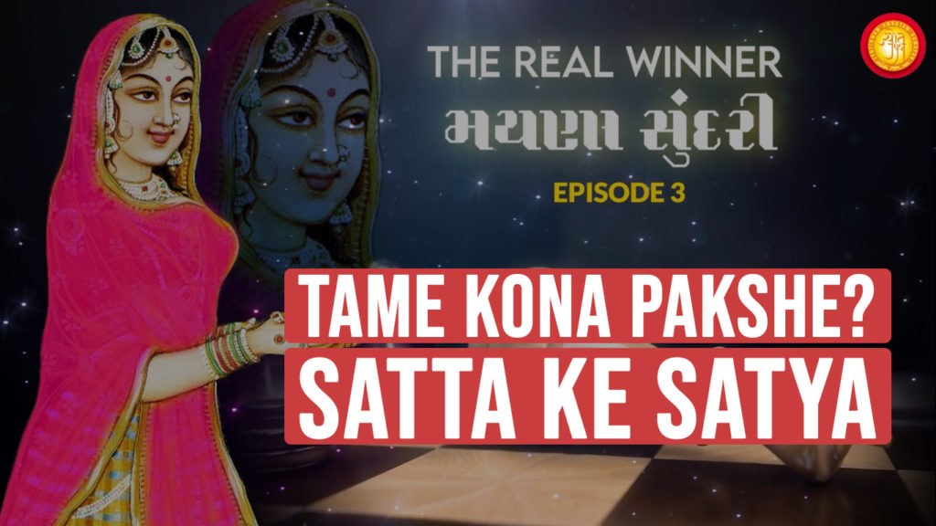 Ep-3 Tame Kona Pakshe? Satta Ke Satya | Mayna Sundari – The Real Winner