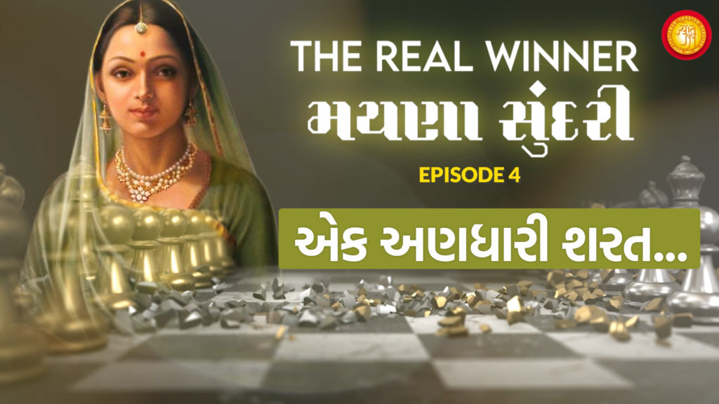 Ep-4 Ek Anadhari Sharat | Mayna Sundari – The Real Winner