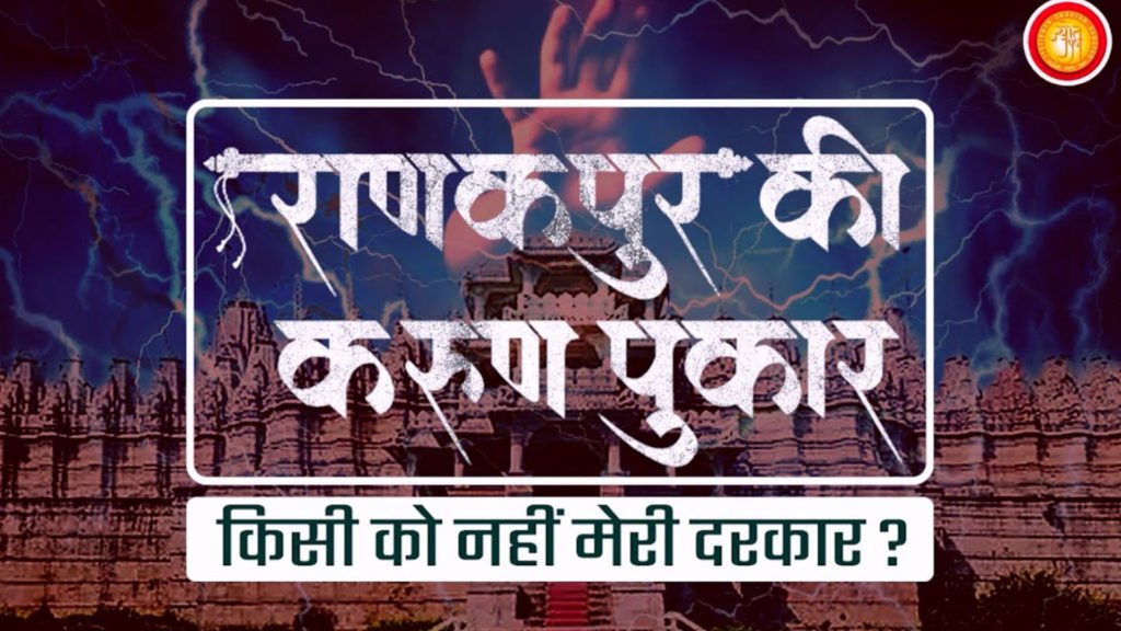 Ranakpur Ki Karun Pukar, Kisi Ko Nahi Meri Darkar? Teaser 3