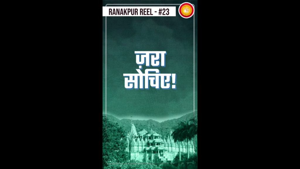 Zara Sochiye ! | Ranakpur Reel – 23