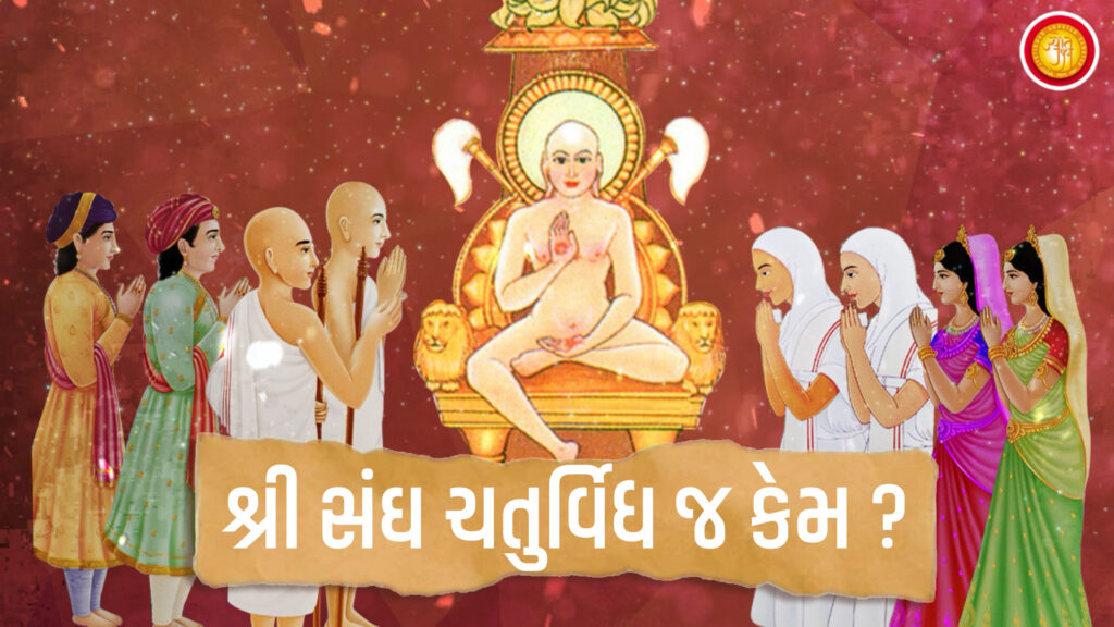 Shri Sangh Chaturvidhj Kem ? | True Representation of Jain Sangh – Ep 8