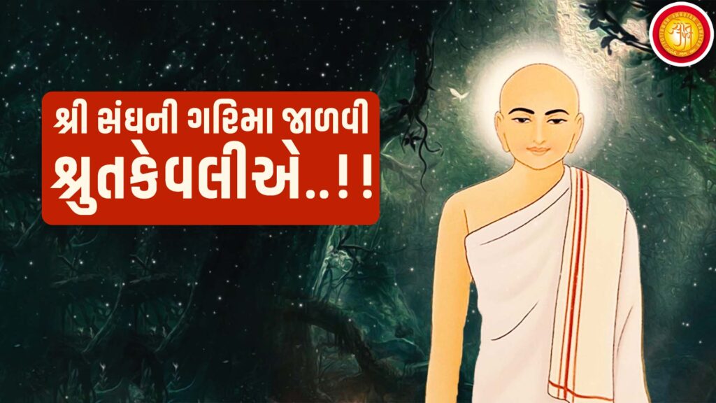 Ep16 – Shri Sangh Ni Garima Jadvi Shrut Kevali | True Representation of Jain Sangh