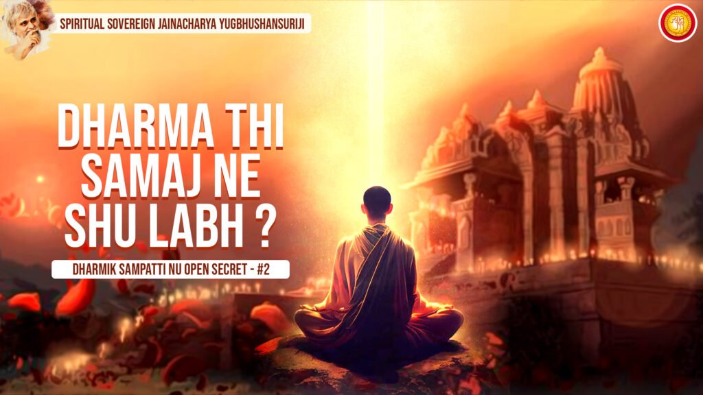 2 – Dharma Thi Samaaj Ne Shu Labh?