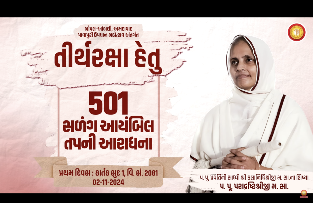 501 Ayambil Tap Tirthraksha Kaje – P. P. Paradrashtishriji M.S.